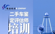 山西二手车鉴定评估师实操培训班哪里报名学习